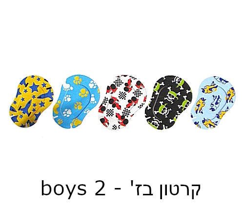 בקרטון בז - boys 2