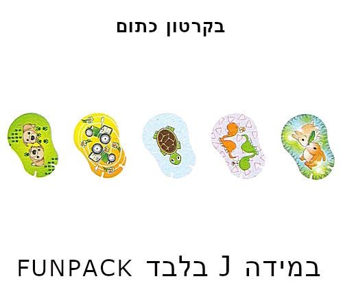 בקרטון כתום במידה J בלבד - funpack