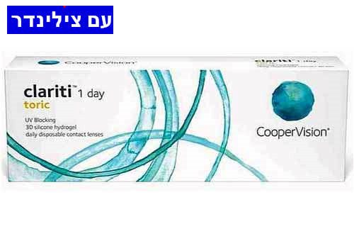 רק 123 ₪ לחב' - Clariti 1day toric - קלריטי עדשות מגע יומיות עם צילינדר
