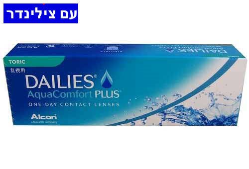 dailies aquacomfort plus toric דייליס קומפורט פלוס טוריק עדשת מגע + צילינדר