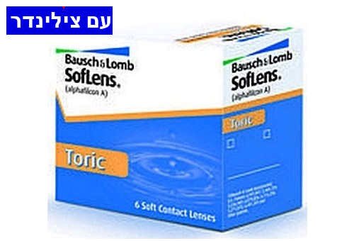 199 ₪ לחב' SofLens For Astigmatism סופלנס עדשות מגע חודשיות עם צילינדר בעסקה שנתית בעסקה משתלמת