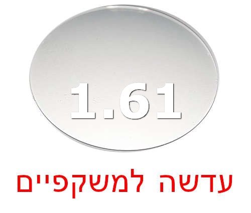 עדשה למשקפי ראייה מפלסטיק דק בוקסר 1.61 BOXER עם אנטי רפלקס וחיזוק נגד שבר