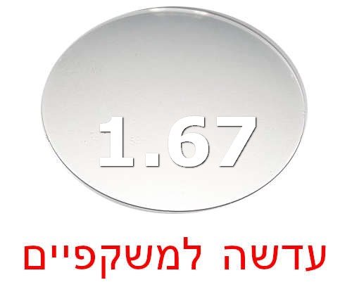 עדשה למשקפי ראייה מפלסטיק דק יותר בוקסר 1.67 אנטי רפלקס וחיזוק נגד שבר