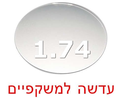 עדשה למשקפי ראייה מפלסטיק דק מאוד 1.74 אנטי רפלקס באיכות גבוהה מאוד