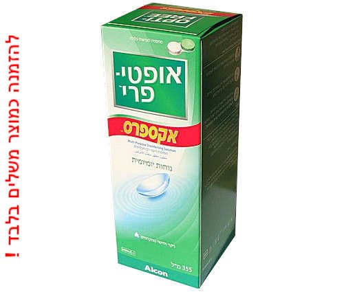 OPTI FREE EXPRESS אופטי פרי אקספרס במחיר נמוך בקנייה כמוצר משלים