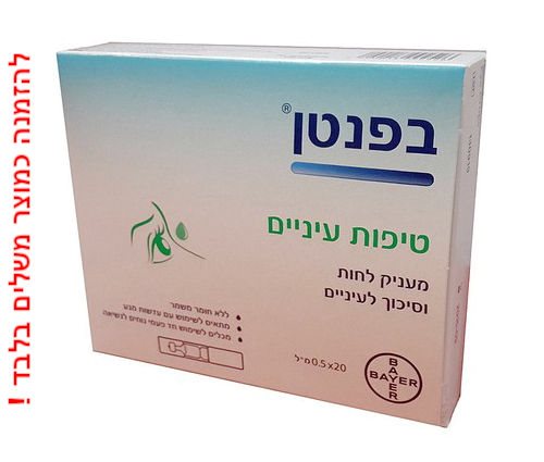Bepanthen Eye Drops באמפולות - בפנטן במחיר אטרקטיבי ברכישה כמוצר משלים