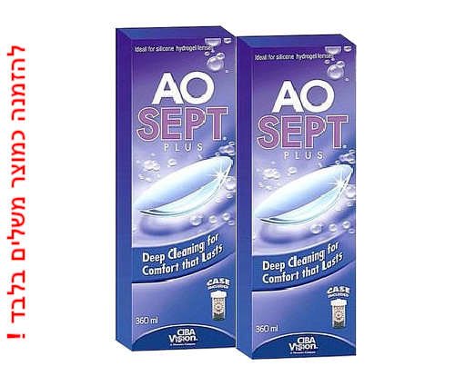 זוג AOSEPT PLUS אאוספט פלוס לחיטוי והסרת חלבונים ברכישה כמוצר משלים