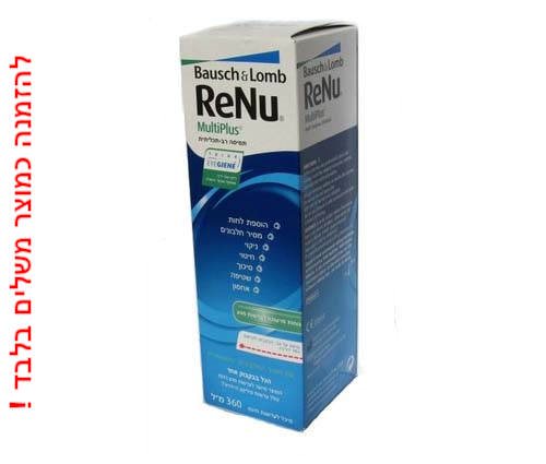 Renu MultiPlus - רניו תמיסה רב תכליתית בקנייה משתלמת כמוצר משלים