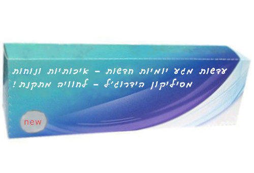 עדשות מגע חדשות - גם יותר בריאות וגם יותר נוחות ולחות מסיליקון הידרוג'ל