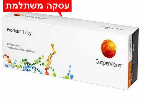 רק 76 ₪ לחב' - Proclear 1 day - פרו קלייר עדשות מגע יומיות בעסקה משתלמת