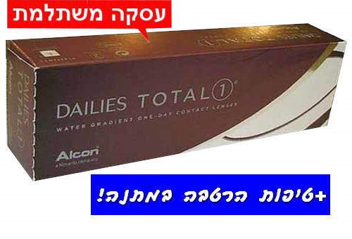 רק 118 ₪ לחב' - ®DAILIES TOTAL 1 - דילייס טוטל 1 עדשות מגע יומיות בעסקה משתלמת + טיפות הרטבה מתנה