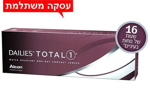 רק 119 ₪ לחב' - ®DAILIES TOTAL 1 דילייס טוטל 1 - עדשות יומיות נוחות בעסקה משתלמת