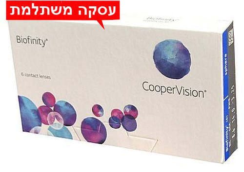 רק 110 ₪ לחב' - biofinity - ביופיניטי עדשות מגע חודשיות עסקה שנתית בעסקה משתלמת
