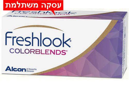 רק 67 ₪ לחב' - FreshLook - פרש לוק עדשות מגע צבעוניות חודשיות במחיר זול לעסקה משתלמת