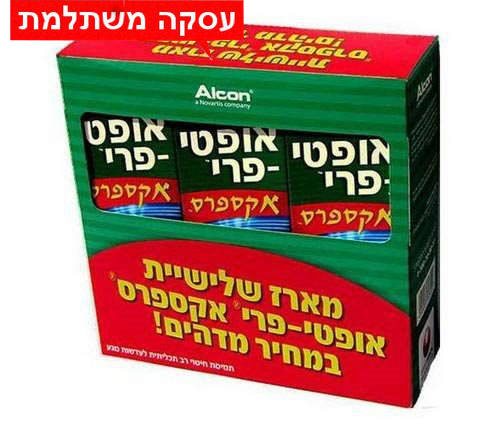 3 בקבוקים OPTI FREE EXPRESS שלישיה אופטי פרי אקספרס לעדשות מגע בעסקה משתלמת