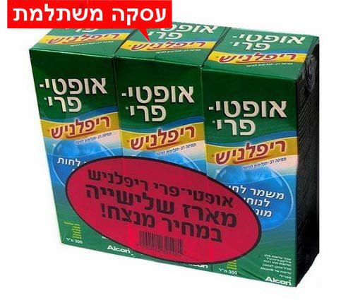 3 בקבוקים - OPTI FREE Replenish אופטי פרי ריפלניש שלישיה בהנחה בעסקה משתלמת