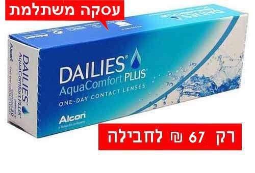 67 ₪ ל 30 עדשות DAILIES AquaComfort Plus דייליס קומפורט עדשות מגע יומיות בעסקה משתלמת