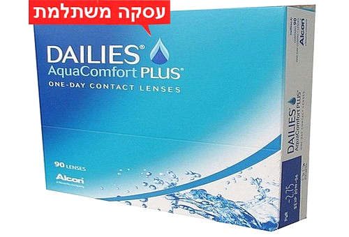 רק 67 ₪ ל- 30 עדשות DAILIES AquaComfort Plus דייליס פלוס עדשות מגע יומיות בעסקה משתלמת