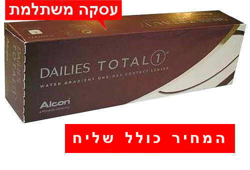 118 ₪ לחב' DAILIES TOTAL 1 דילייס טוטל 1 עדשות מגע יומיות מהטובות והנוחות בעסקה משתלמת המחיר כולל שליח