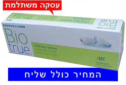 רק 103 ₪ לחבילה - Bio true - ביו טרו עדשות מגע יומיות חדשניות ונוחות בעסקה משתלמת המחיר כולל שליח