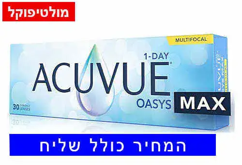 רק לחב' OASYS MAX 1-Day MULTIFOCAL עדשות מגע יומיות אואזיס מקס מולטיפוקל