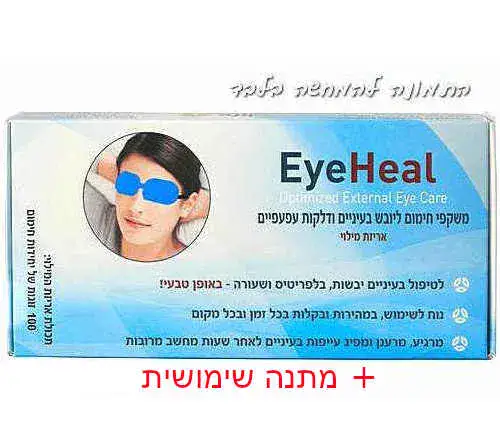 100 זוגות מילוי למשקפי בד למחמם עיניים EyeHeal במחיר מוזל+מתנה שימושית
