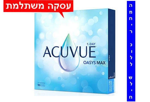 ACUVUE OASYS MAX 1-Day אואזיס מקס עדשות מגע יומיות איכותיות לראיה צלולה ונוחה בעסקה משתלמת