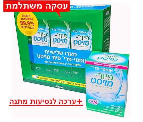 3 בקבוקים - OPTI-FREE pure moist - אופטי פרי פיור מויסט במחיר זול בעסקה משתלמת + מתנה