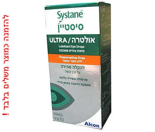 S ystane U LTRA - ס יסטיין א ולטרה ללא חומר משמר בהנחה גדולה ברכישה כמוצר משלים