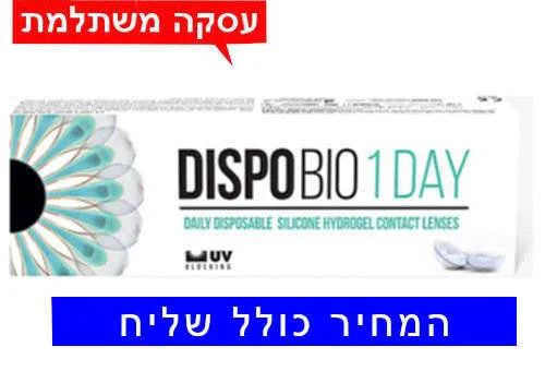 רק 110 ₪ לחב' DISPOBIO 1 DAY - דיספו ביו יומיות עדשות מגע בהנחה לעסקה חצי שנתית פלוס בעסקה משתלמת