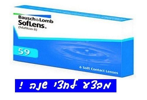 SofLens 59 סופלנס עדשות מגע חודשיות