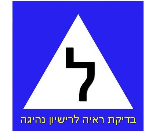 בדיקת ראייה בדיקה לרישיון נהיגה למשיט למציל למשרד התחבורה