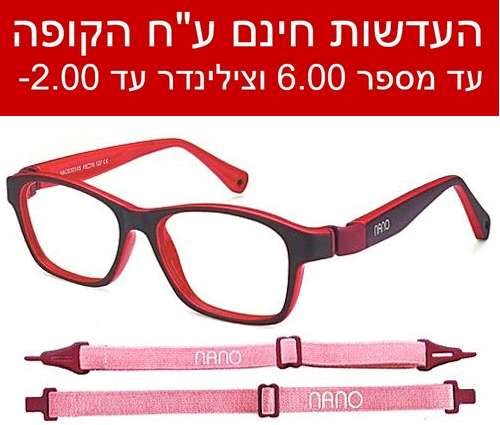 nano ננו 0630 מסגרות לילדים עמידות גמישות ונוחות כולל עדשות עד מספר 6 ועד צילינדר 2-