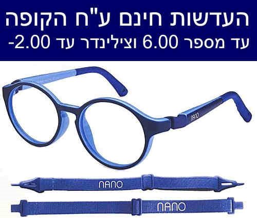 nano ננו 0600 משקפיים לילדים חזקות נוחות ומעוצבות כולל עדשות עד מספר 6 ועד צילינדר 2-